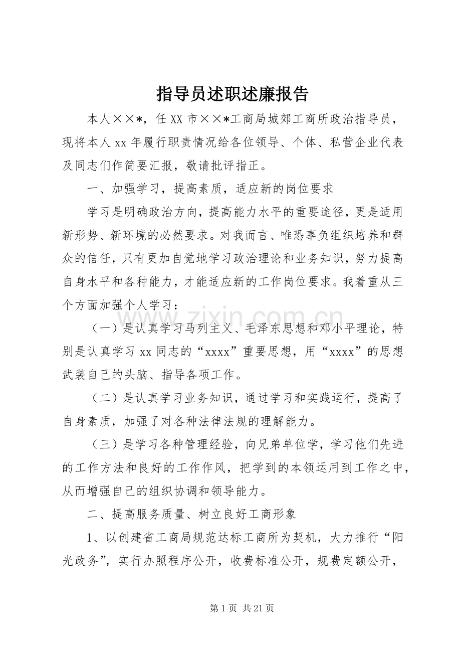 指导员述职述廉报告.docx_第1页