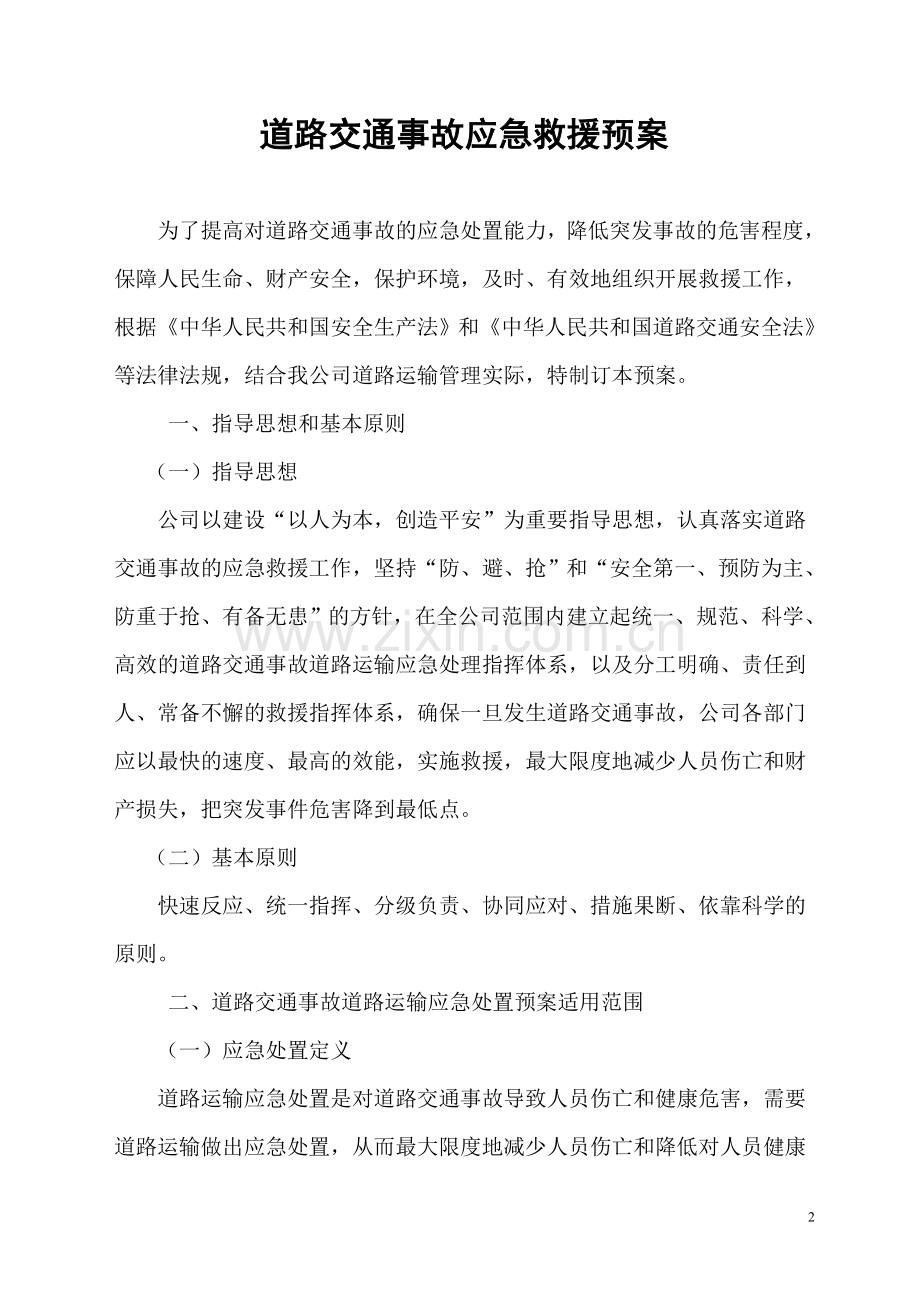 普通货物运输事故应急救援预案.doc_第2页