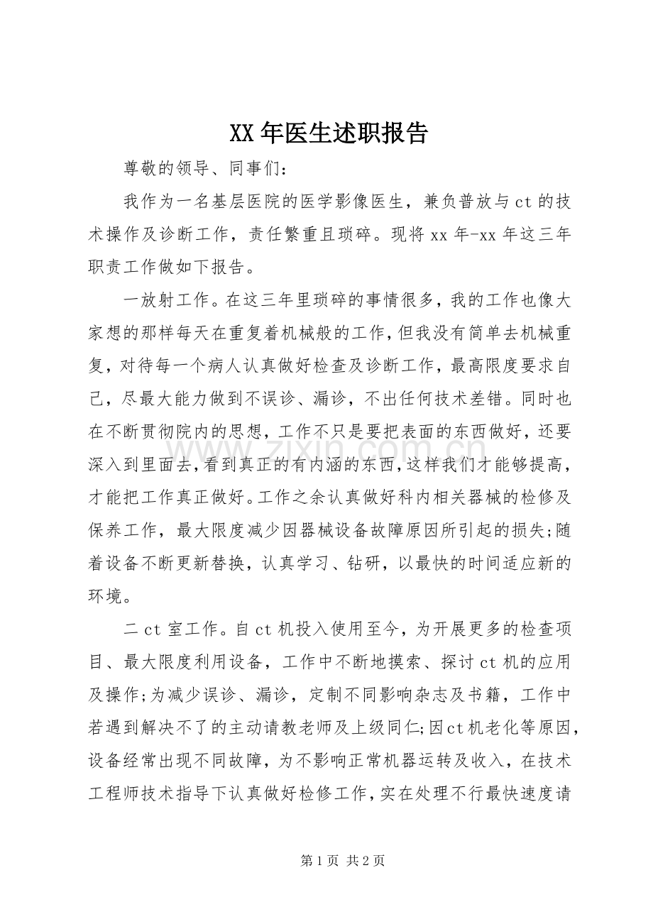 XX年医生述职报告.docx_第1页