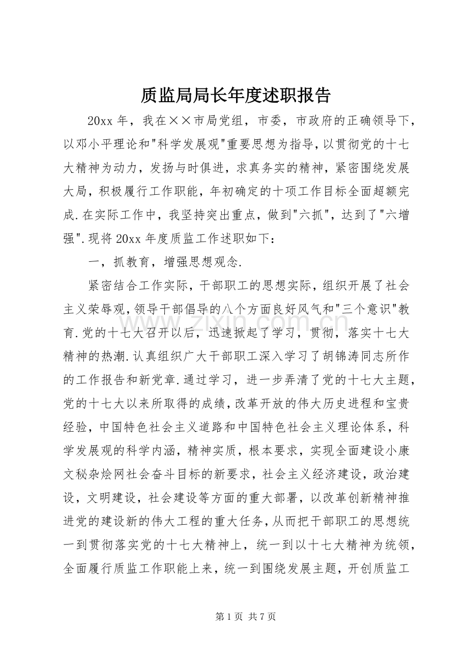 质监局局长年度述职报告.docx_第1页