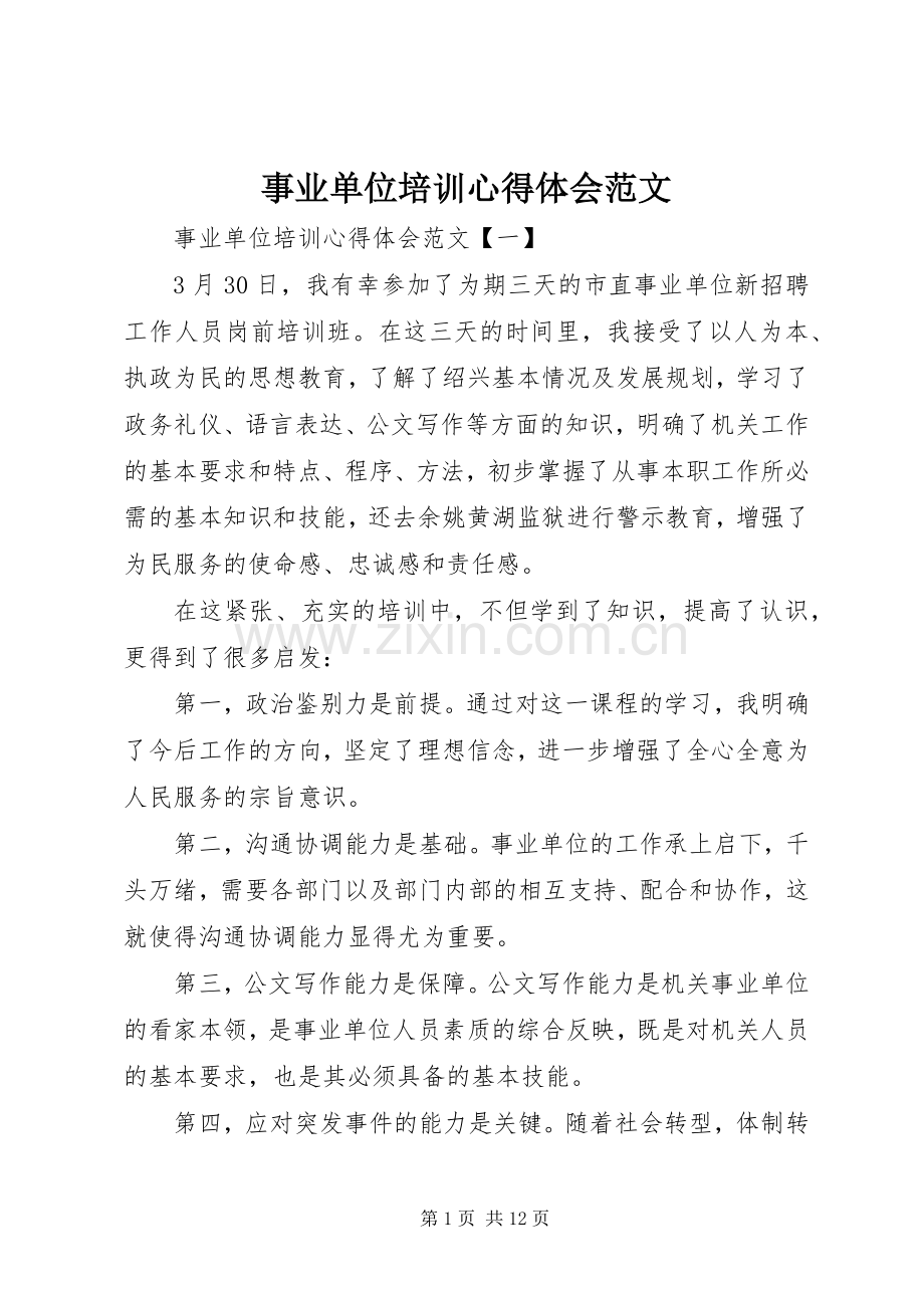 事业单位培训心得体会范文.docx_第1页