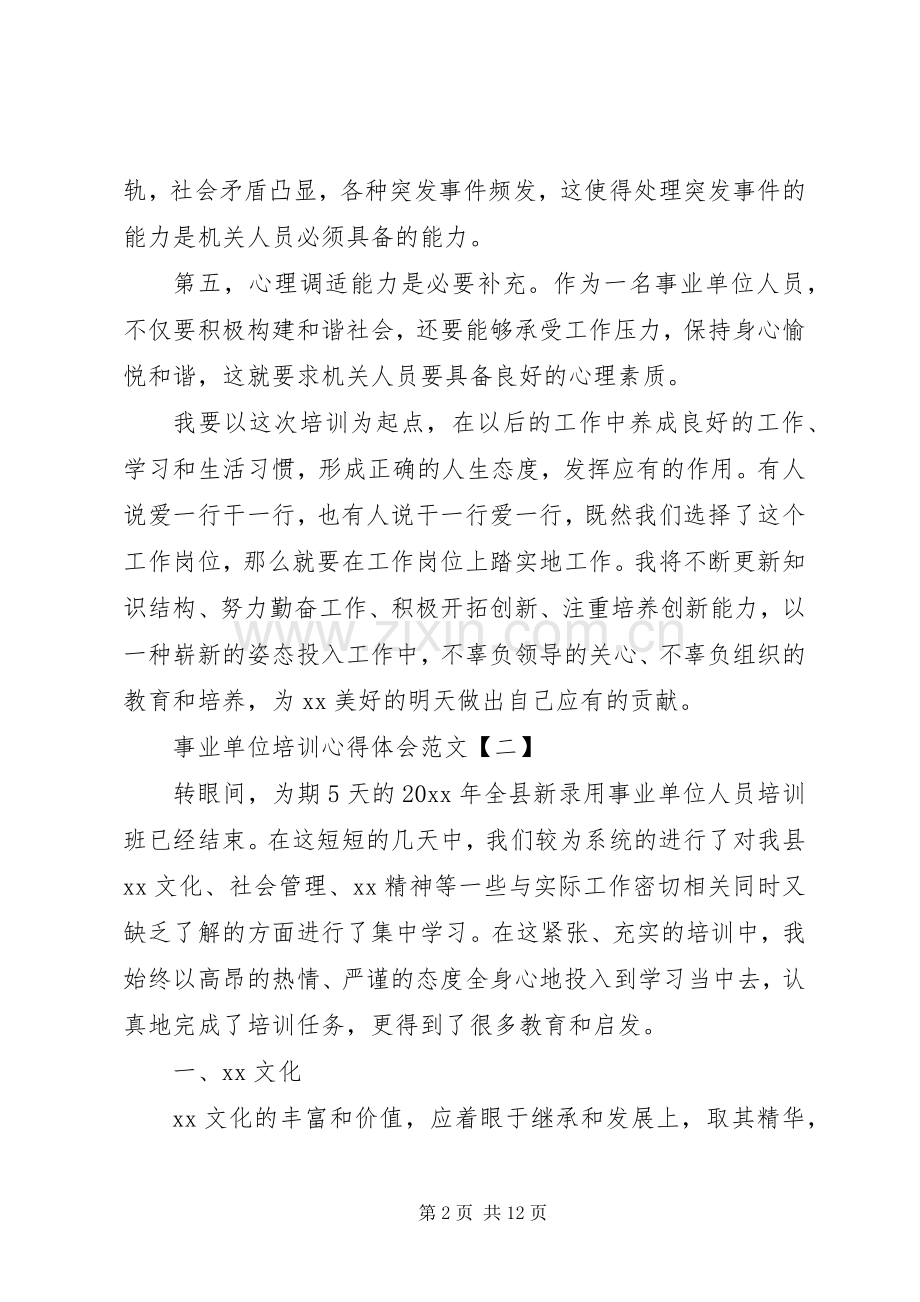 事业单位培训心得体会范文.docx_第2页