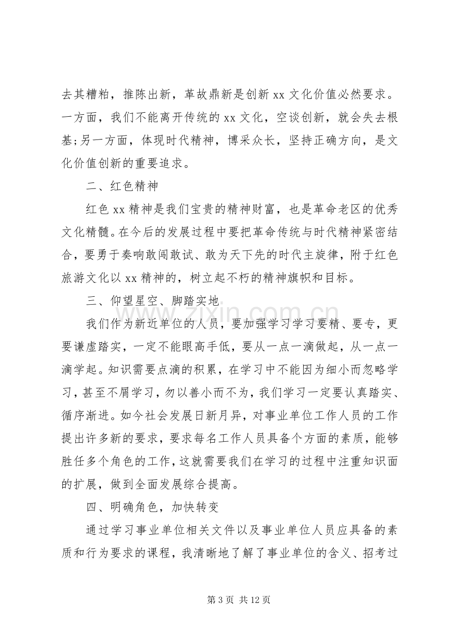 事业单位培训心得体会范文.docx_第3页