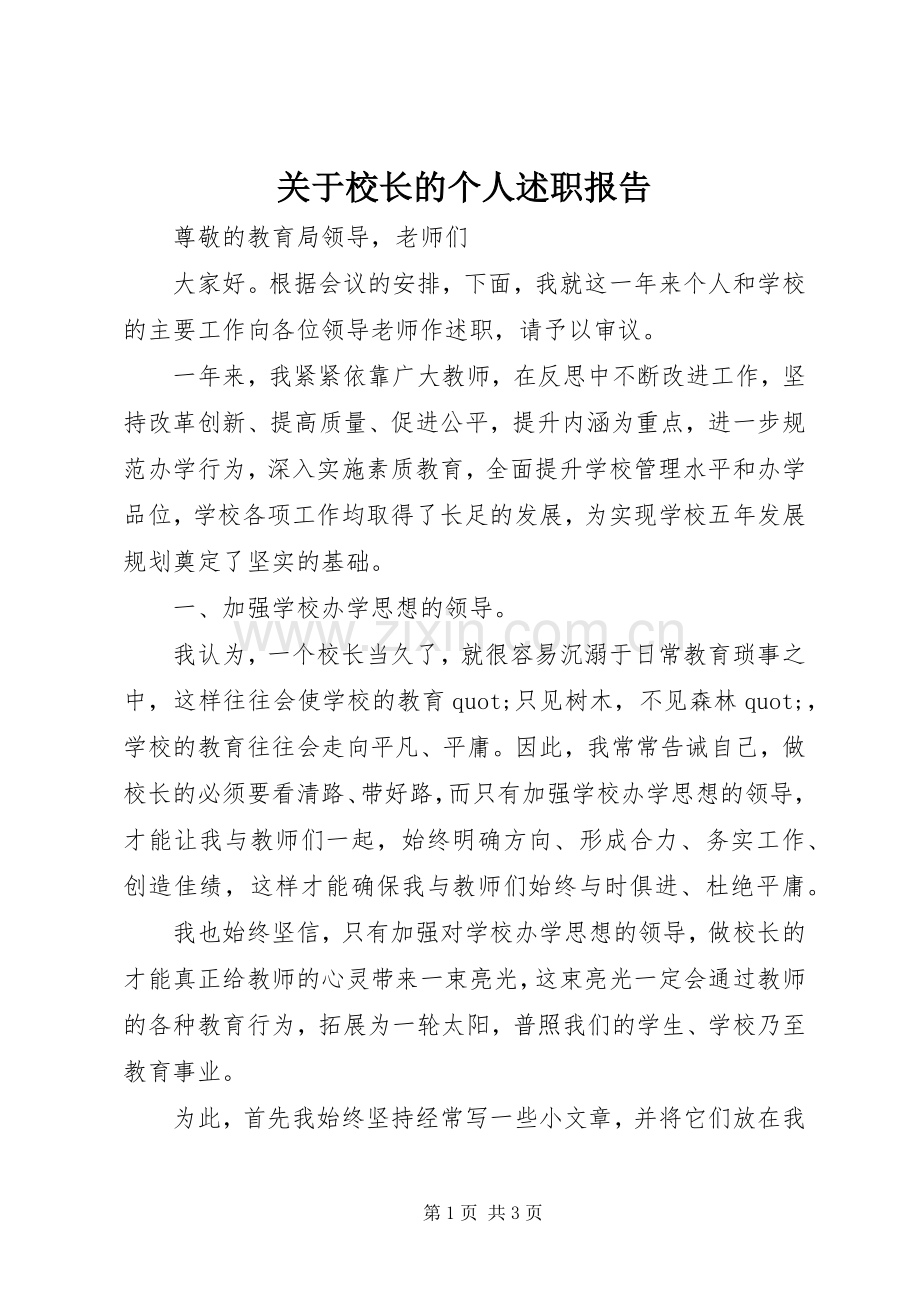 关于校长的个人述职报告.docx_第1页