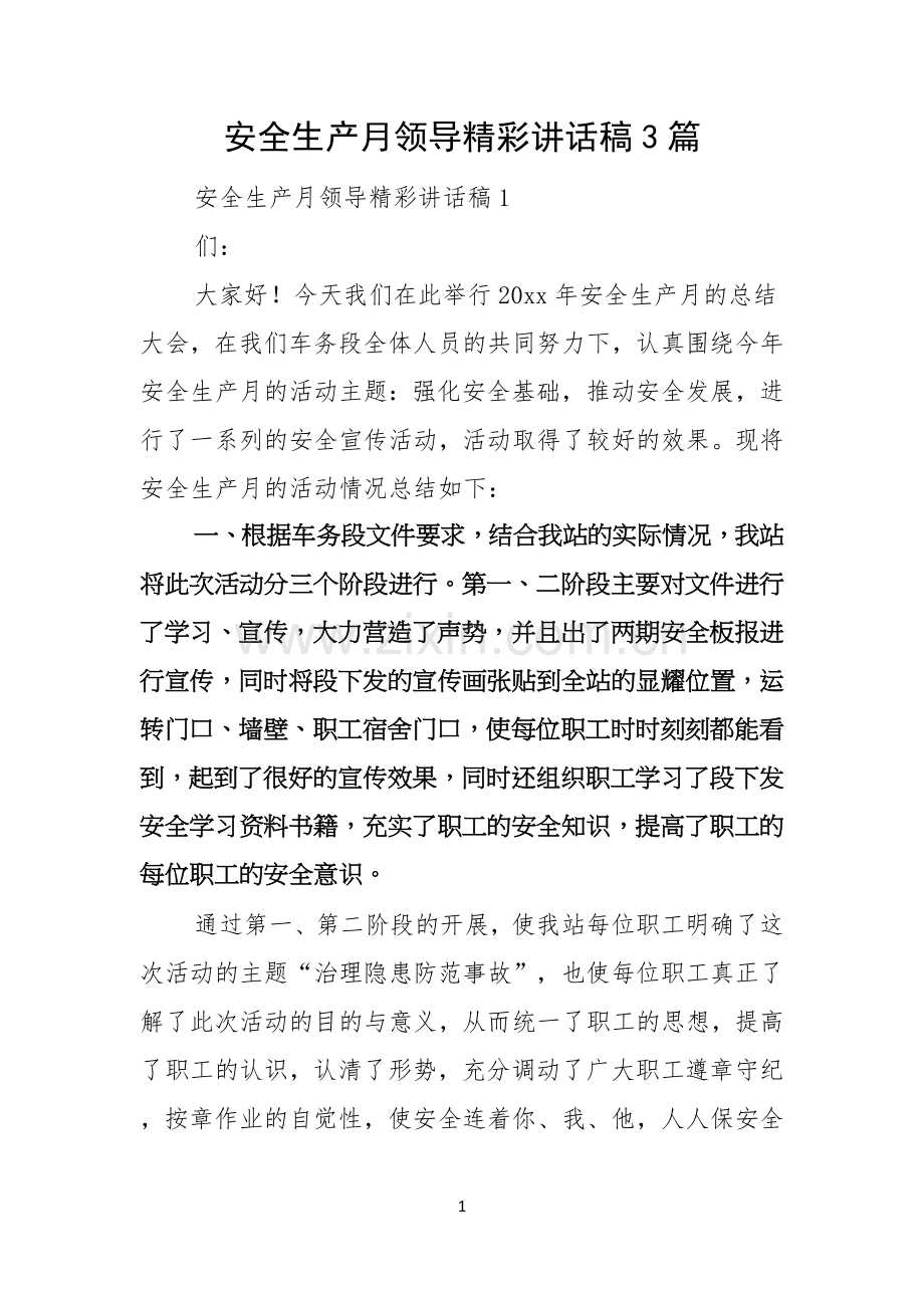 安全生产月领导精彩讲话稿3篇.docx_第1页