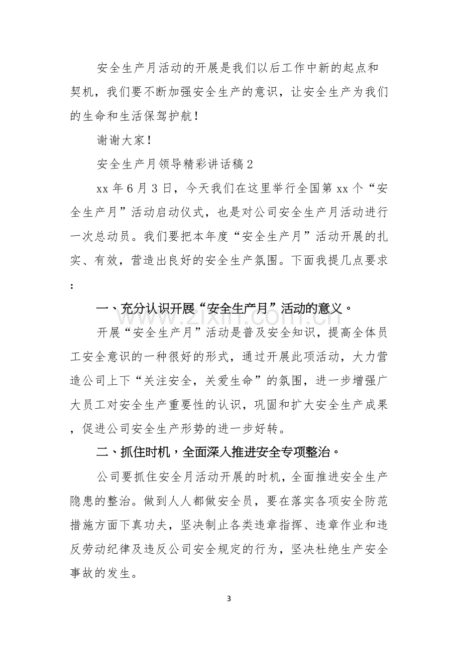 安全生产月领导精彩讲话稿3篇.docx_第3页