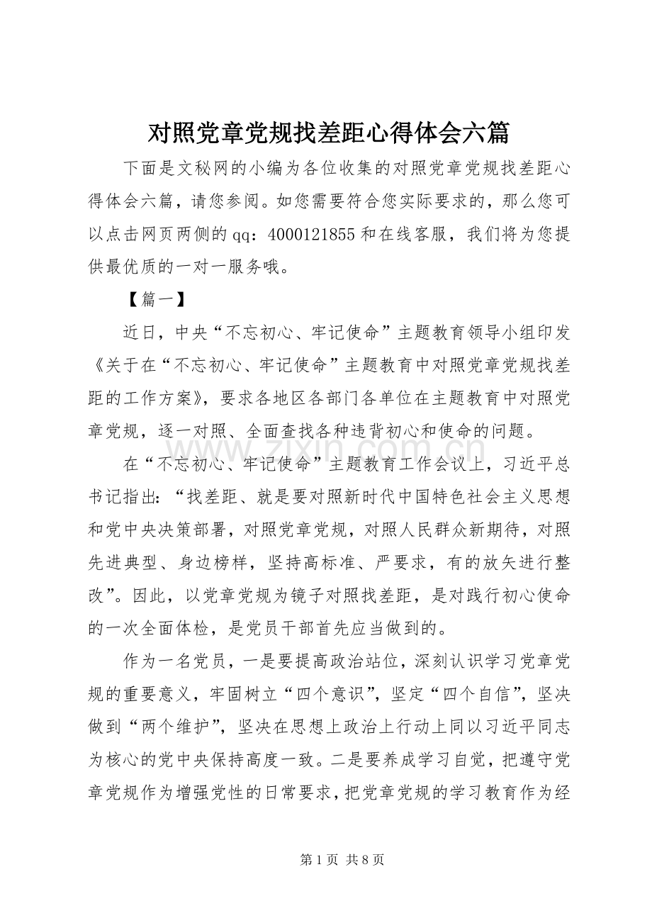 对照党章党规找差距心得体会六篇.docx_第1页