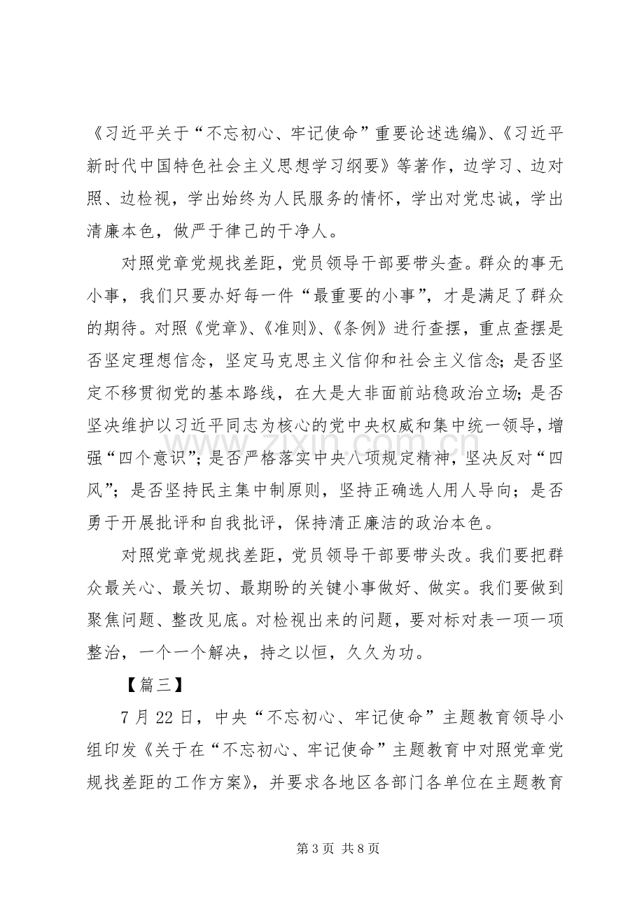 对照党章党规找差距心得体会六篇.docx_第3页