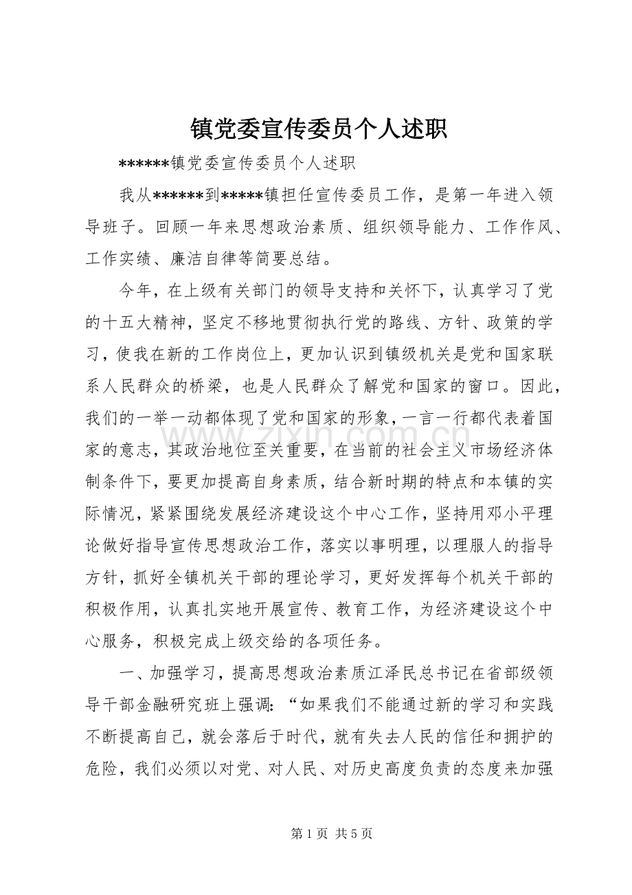 镇党委宣传委员个人述职.docx_第1页