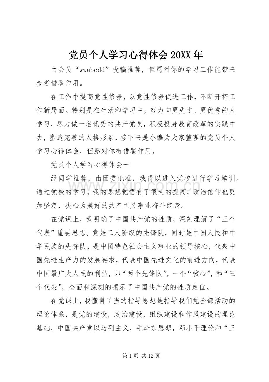 党员个人学习心得体会20XX年.docx_第1页