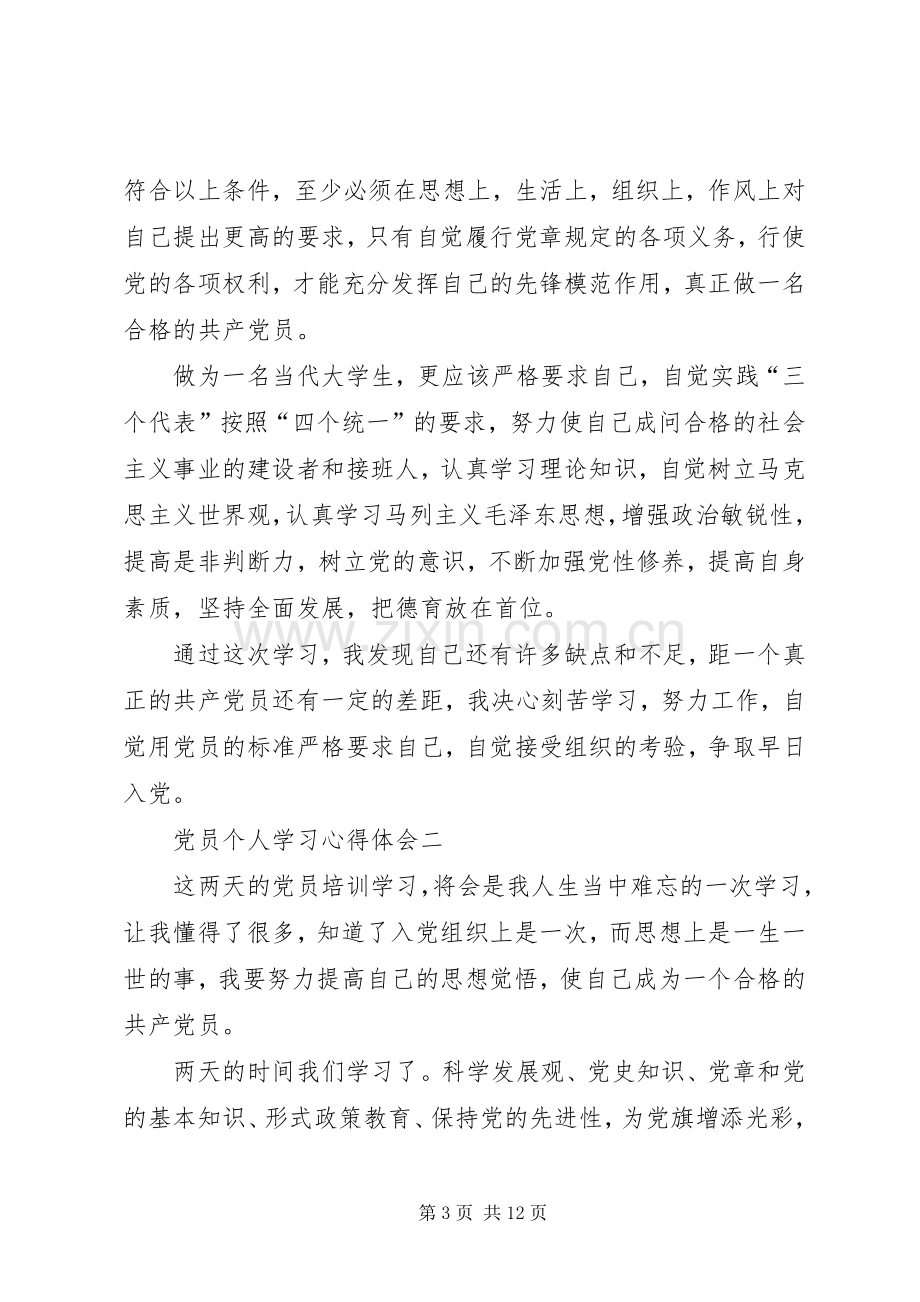 党员个人学习心得体会20XX年.docx_第3页