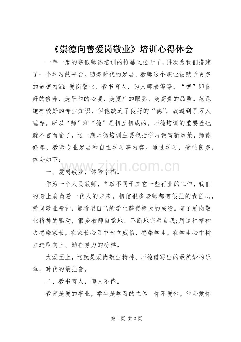 《崇德向善爱岗敬业》培训心得体会.docx_第1页