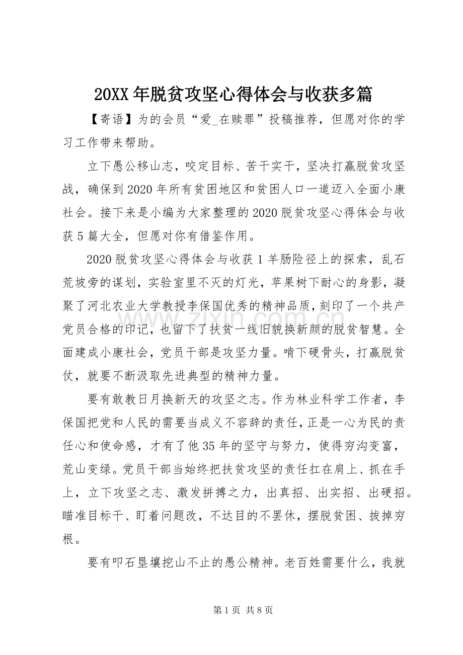 20XX年脱贫攻坚心得体会与收获多篇.docx_第1页