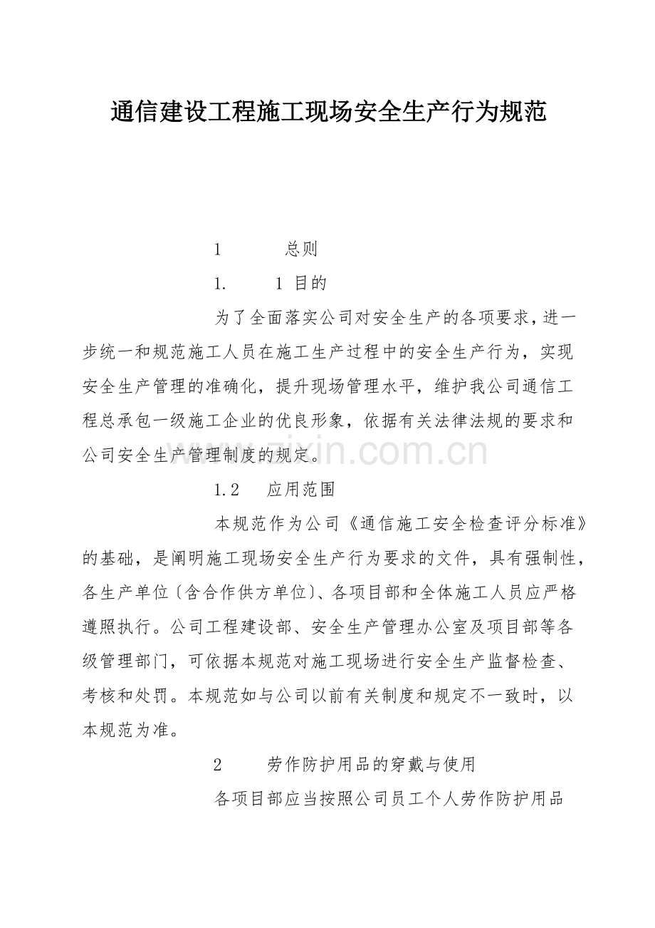 通信建设工程施工现场安全生产行为规范.docx_第1页