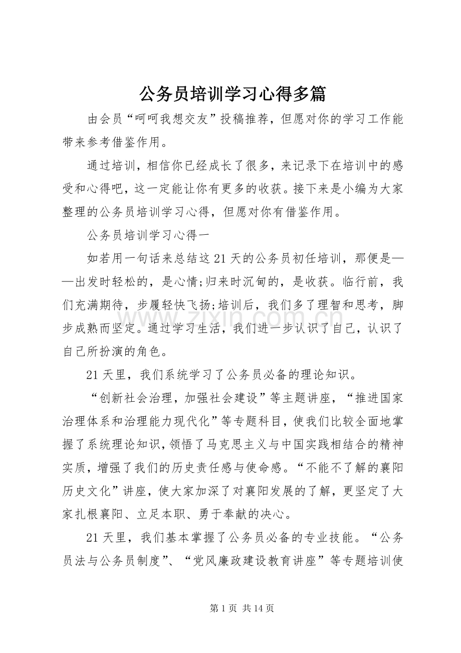 公务员培训学习心得多篇.docx_第1页