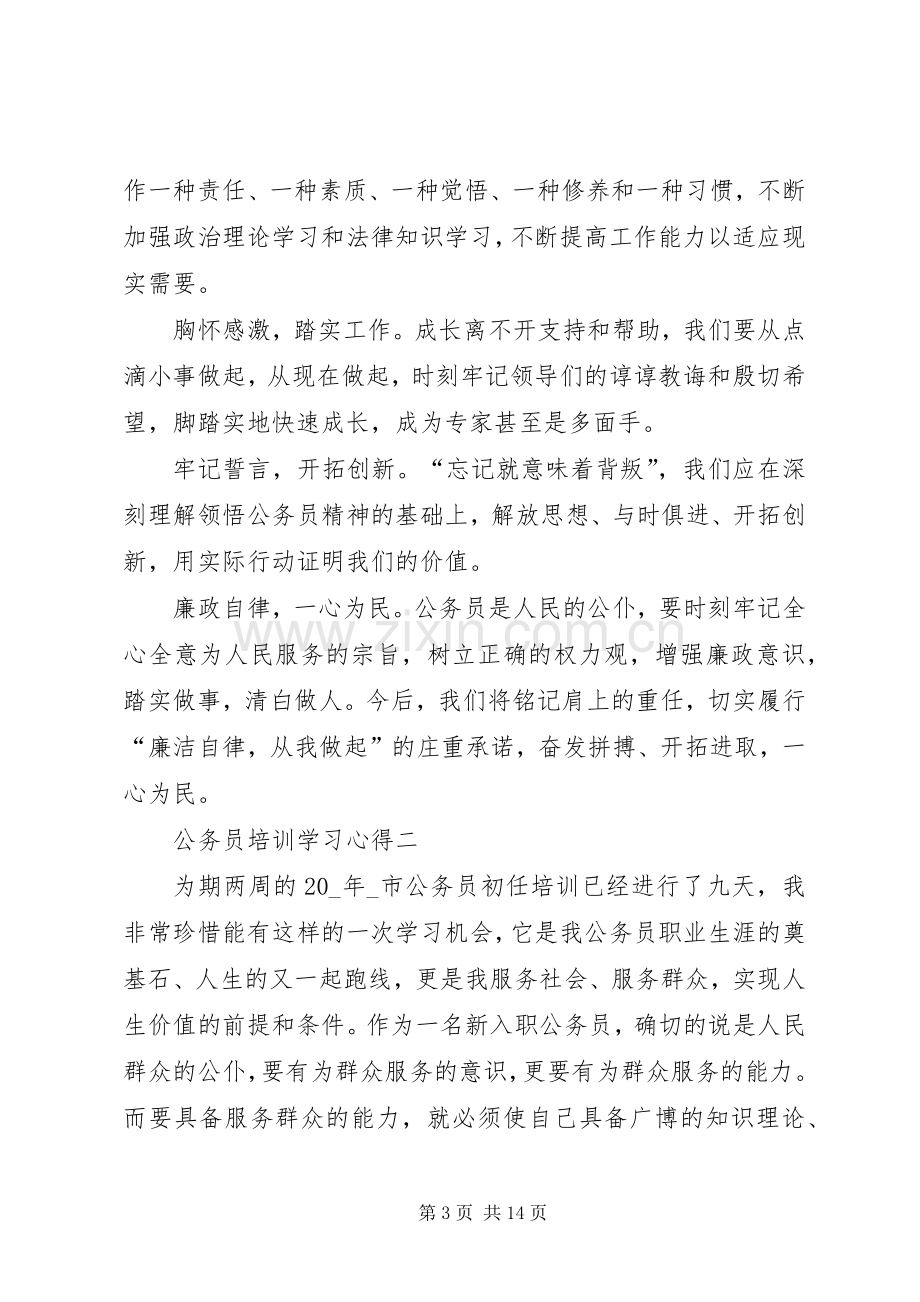 公务员培训学习心得多篇.docx_第3页