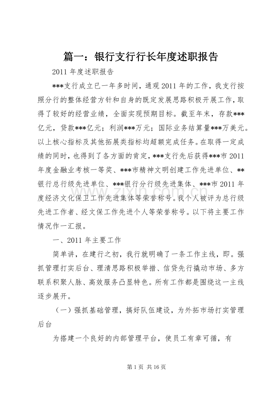 篇一：银行支行行长年度述职报告.docx_第1页