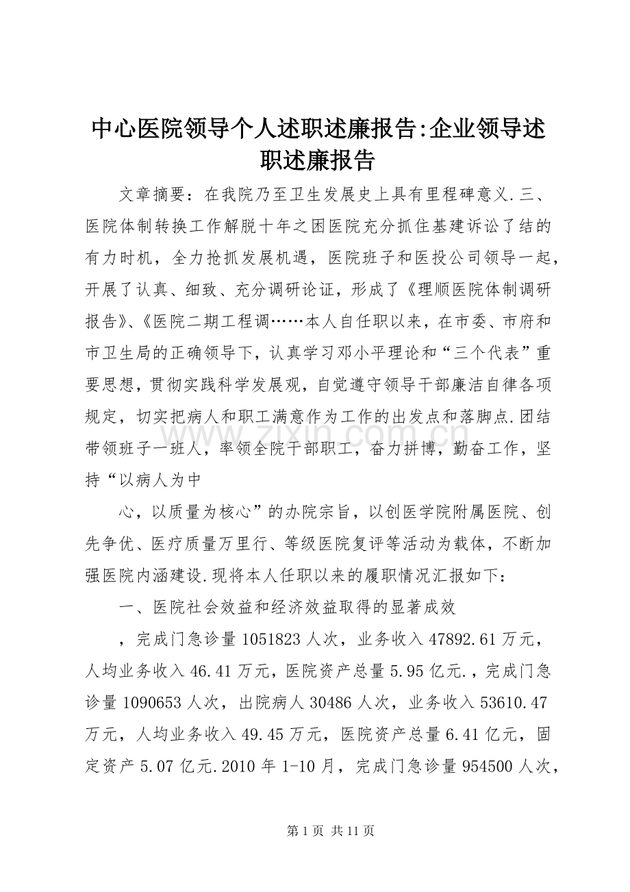 中心医院领导个人述职述廉报告-企业领导述职述廉报告.docx_第1页