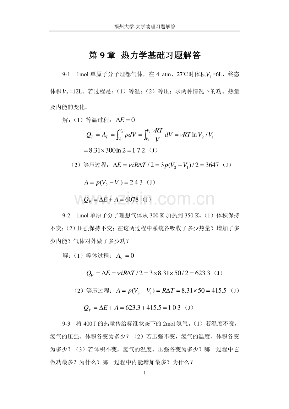 福州大学大学物理习题解答-第9章热力学基础.pdf_第1页