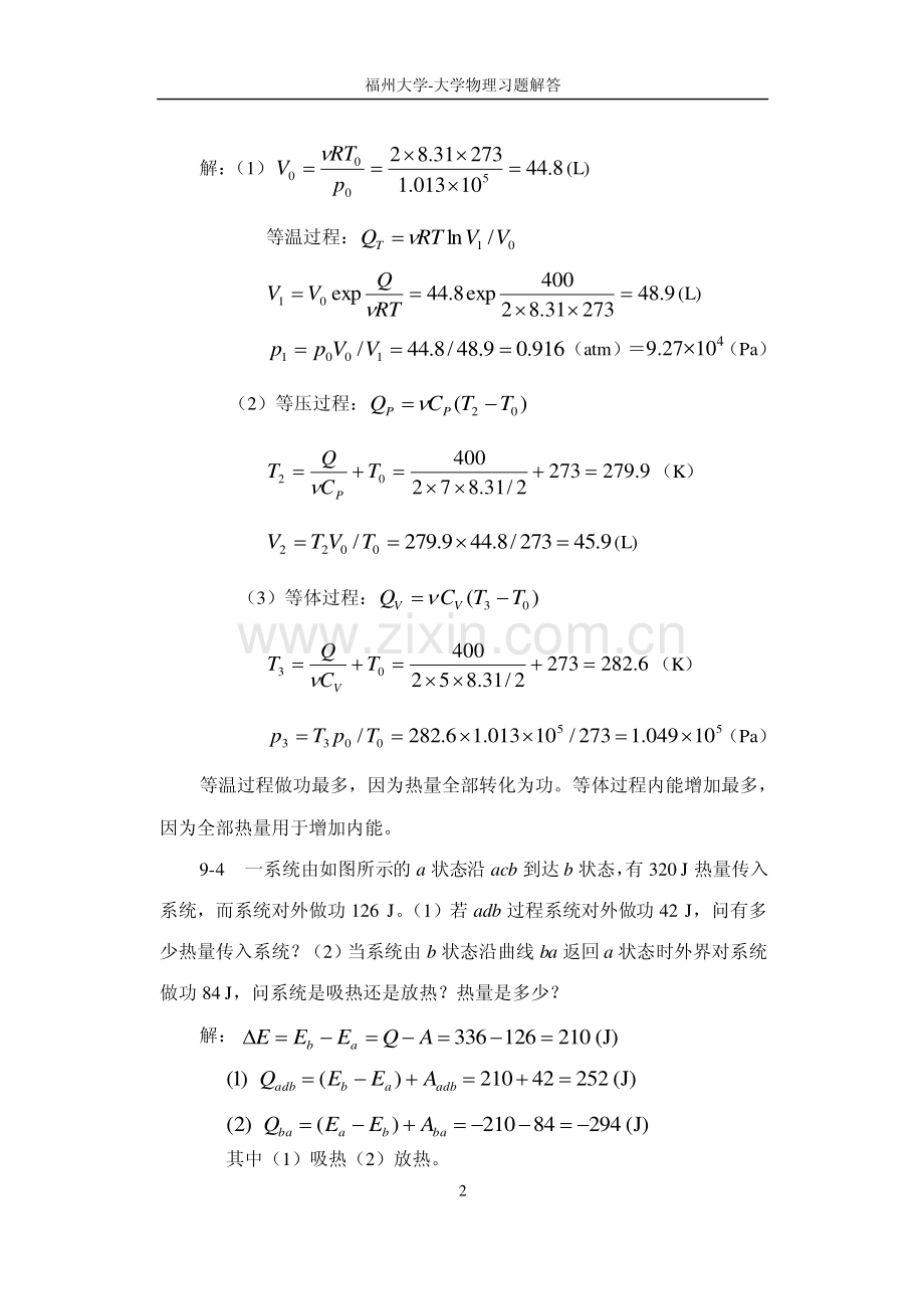 福州大学大学物理习题解答-第9章热力学基础.pdf_第2页