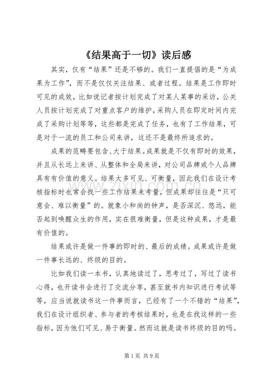 《结果高于一切》读后感.docx_第1页