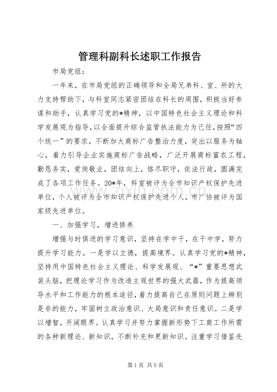 管理科副科长述职工作报告.docx_第1页