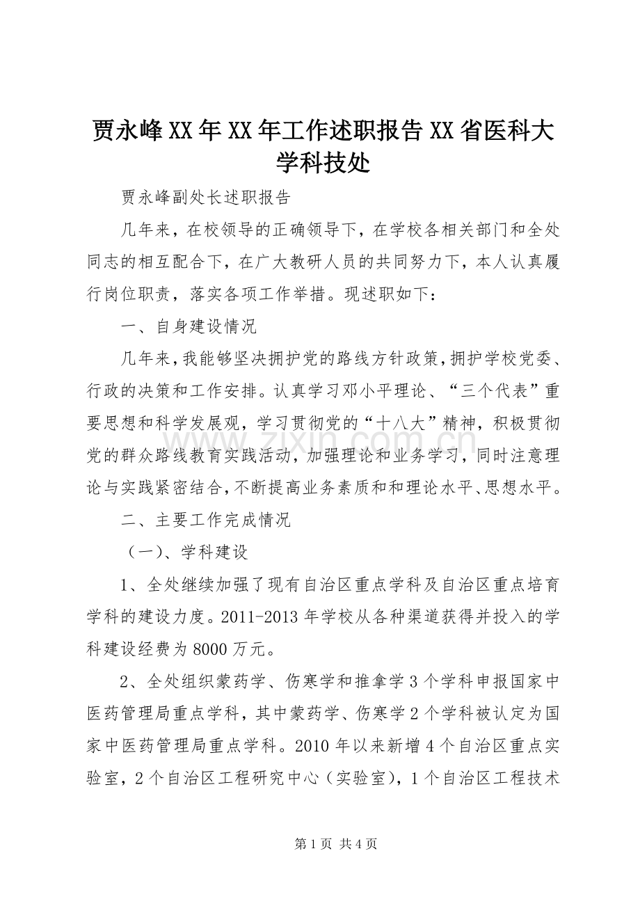 贾永峰XX年XX年工作述职报告XX省医科大学科技处.docx_第1页