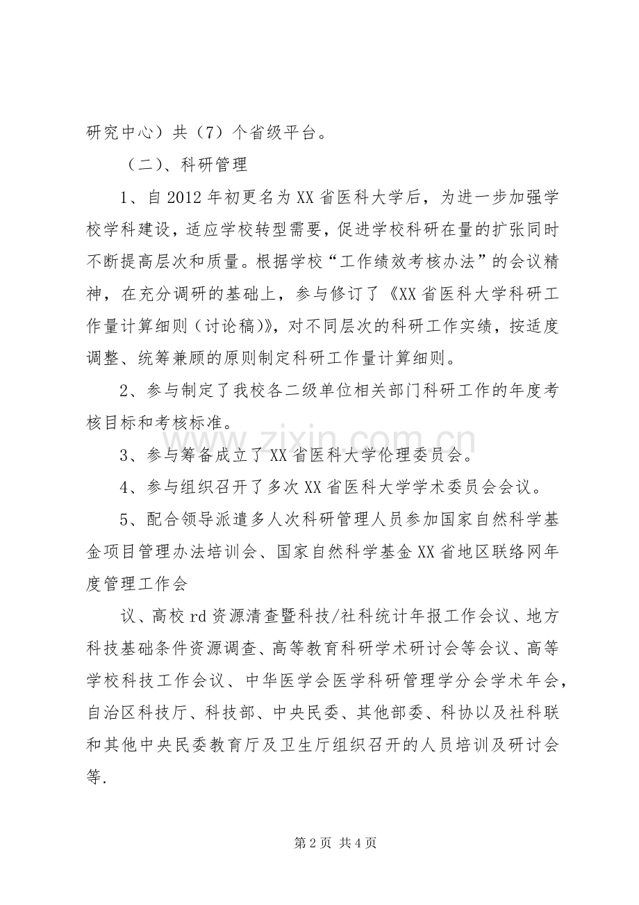 贾永峰XX年XX年工作述职报告XX省医科大学科技处.docx_第2页