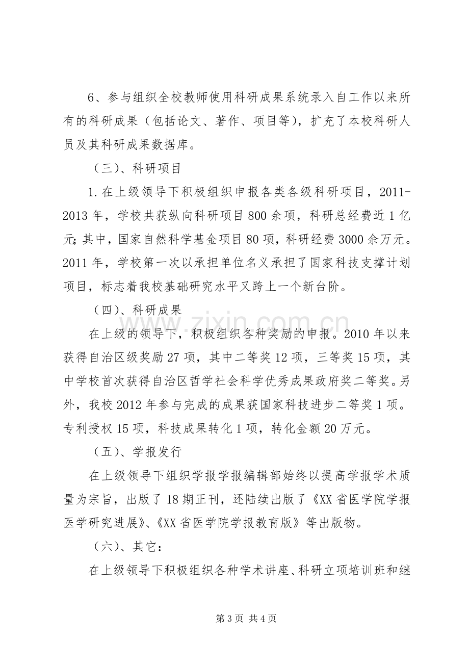 贾永峰XX年XX年工作述职报告XX省医科大学科技处.docx_第3页