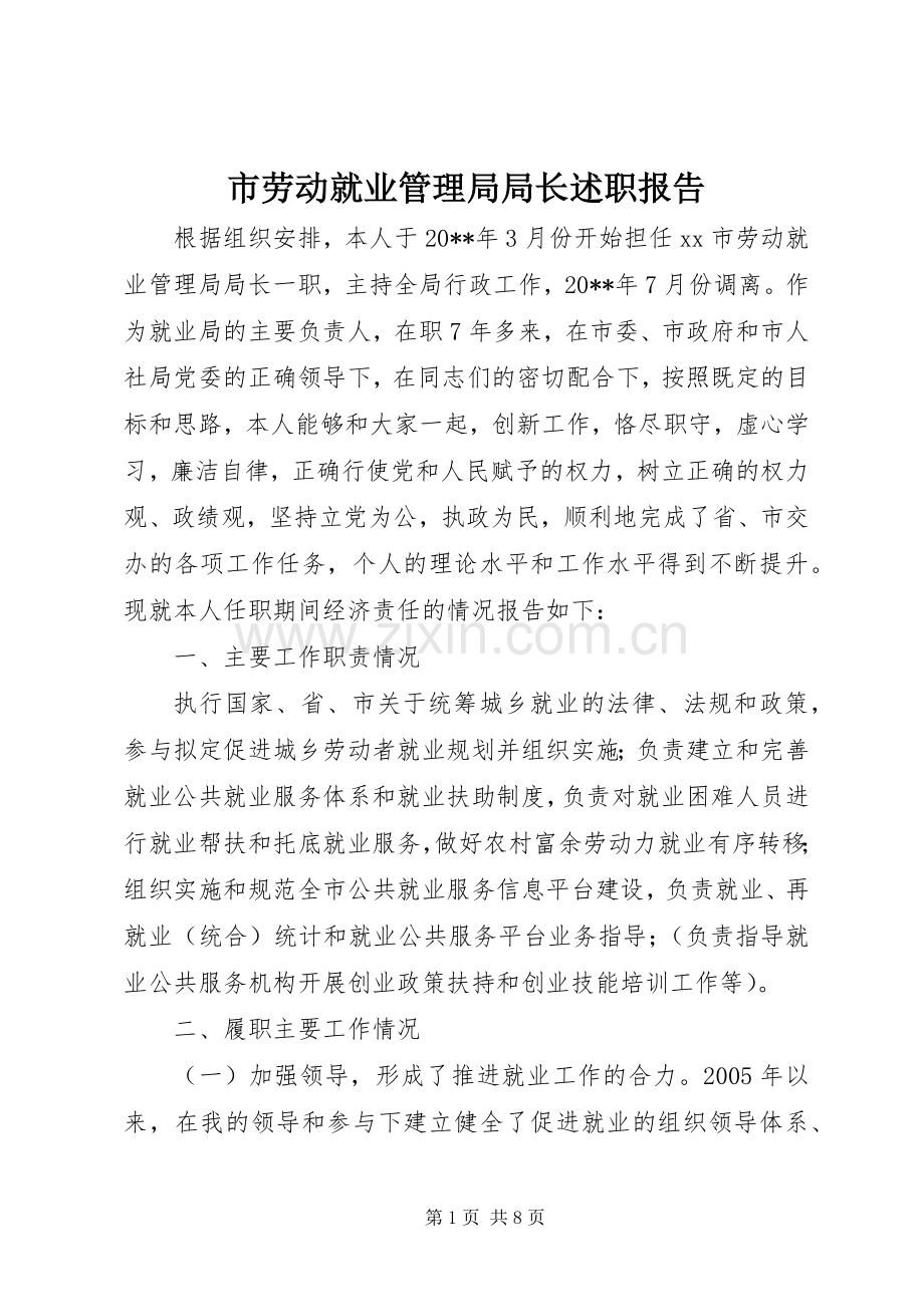 市劳动就业管理局局长述职报告.docx_第1页