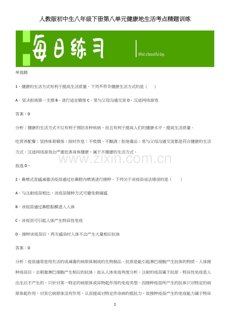 人教版初中生八年级下册第八单元健康地生活考点精题训练.docx_第1页