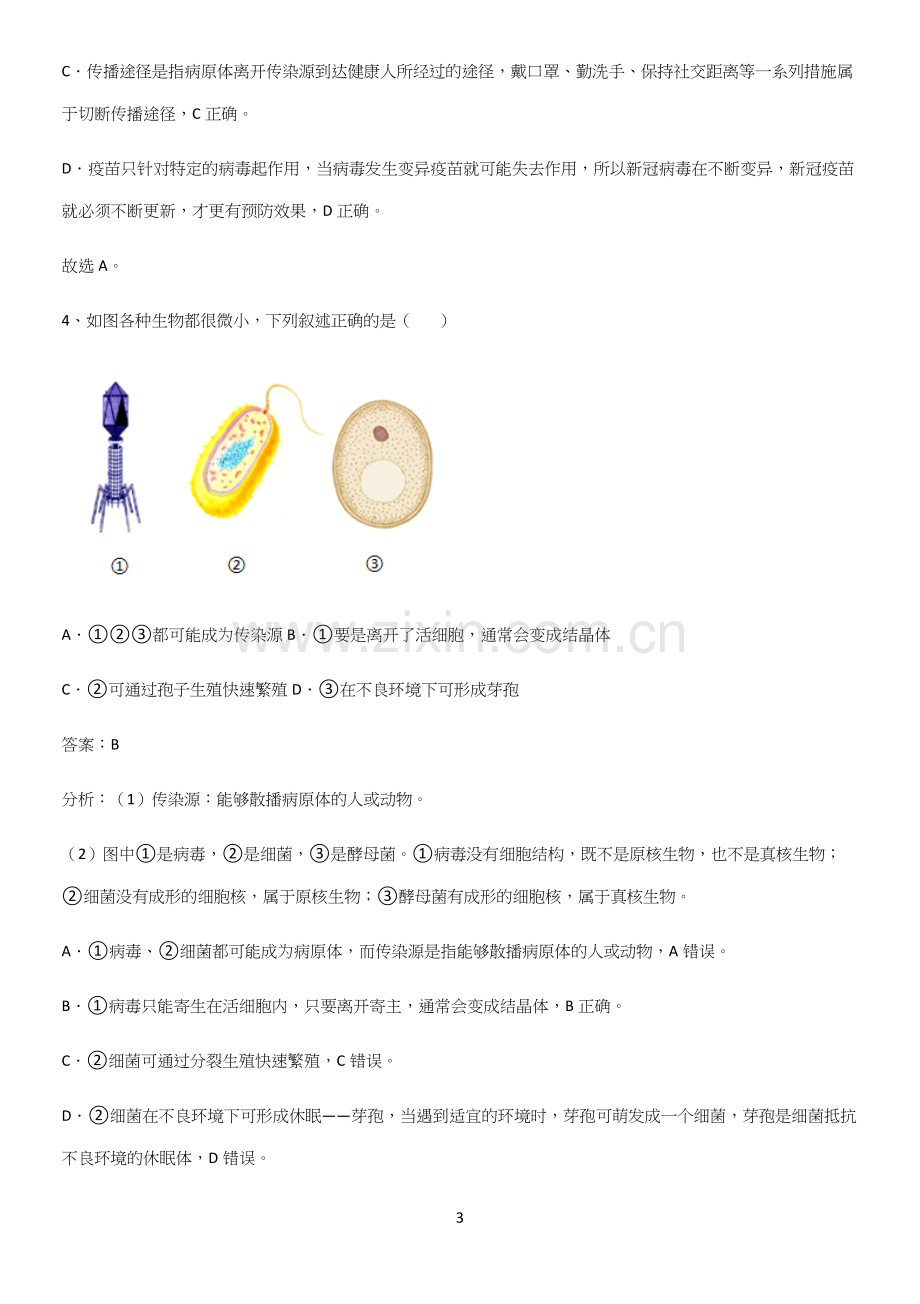 人教版初中生八年级下册第八单元健康地生活考点精题训练.docx_第3页