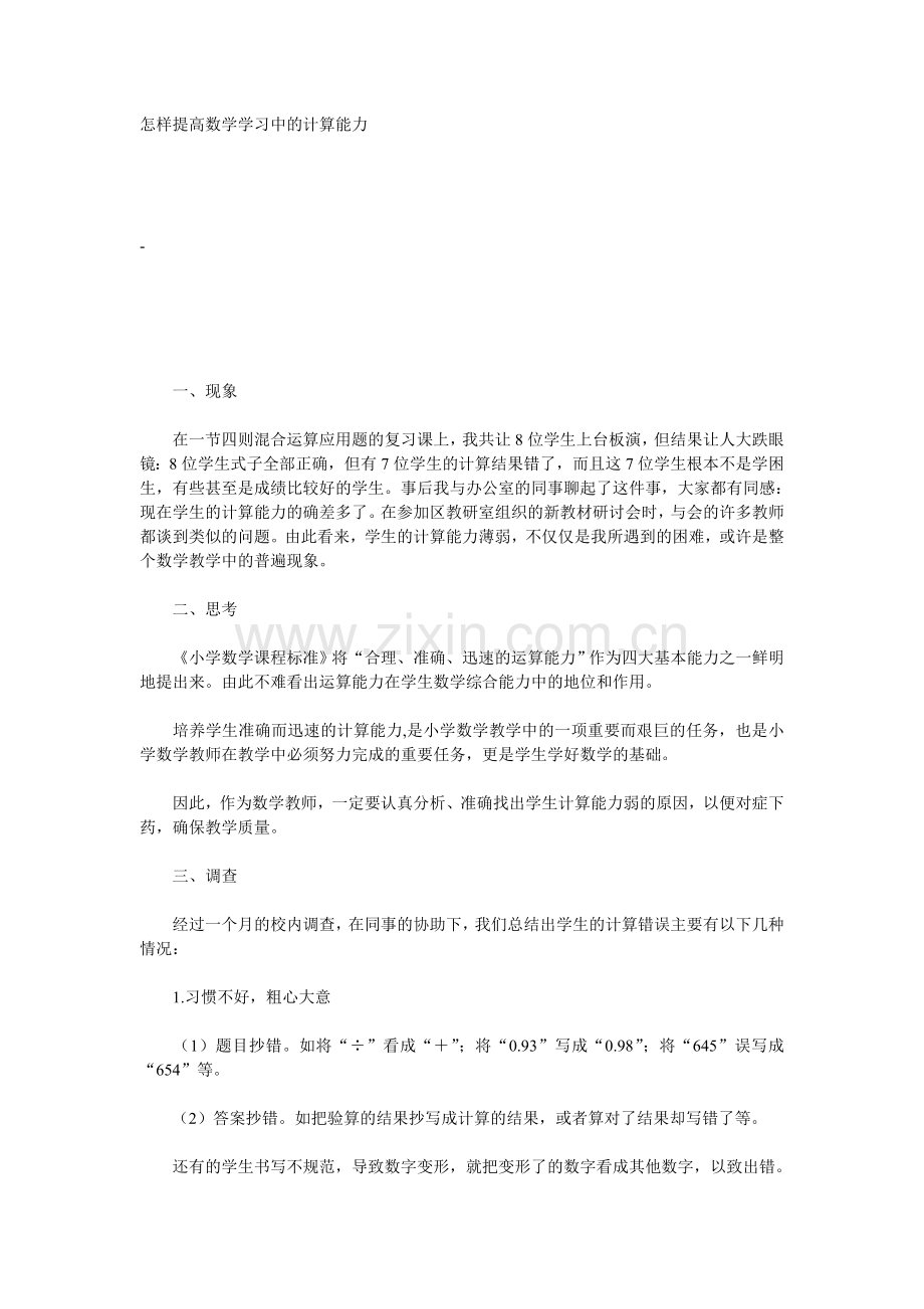 怎样提高数学学习中的计算能力.doc_第1页