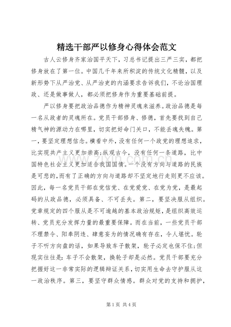 干部严以修身心得体会范文.docx_第1页