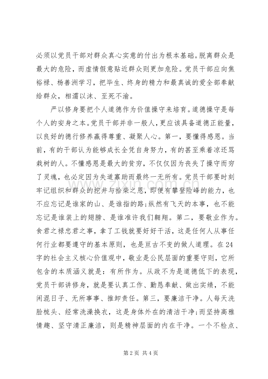 干部严以修身心得体会范文.docx_第2页