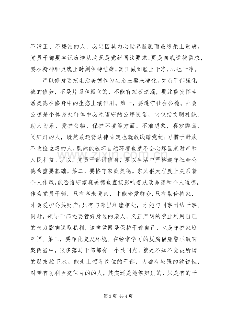 干部严以修身心得体会范文.docx_第3页