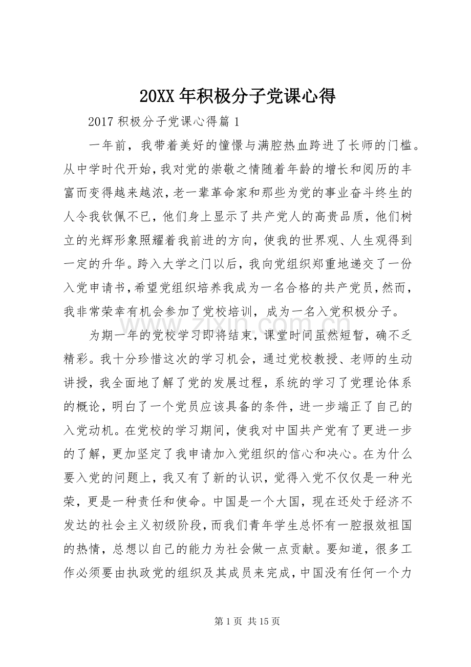 20XX年积极分子党课心得.docx_第1页