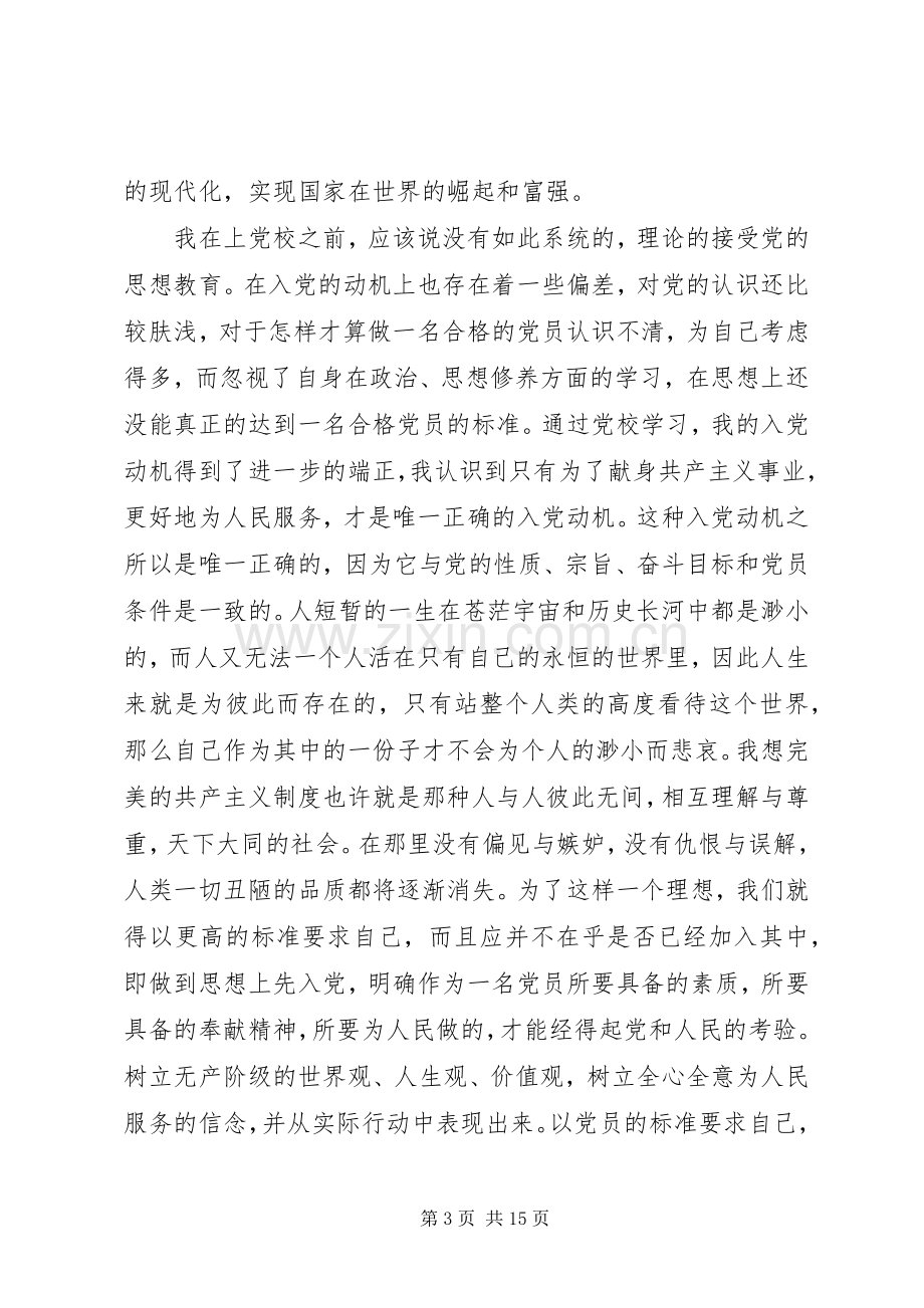 20XX年积极分子党课心得.docx_第3页