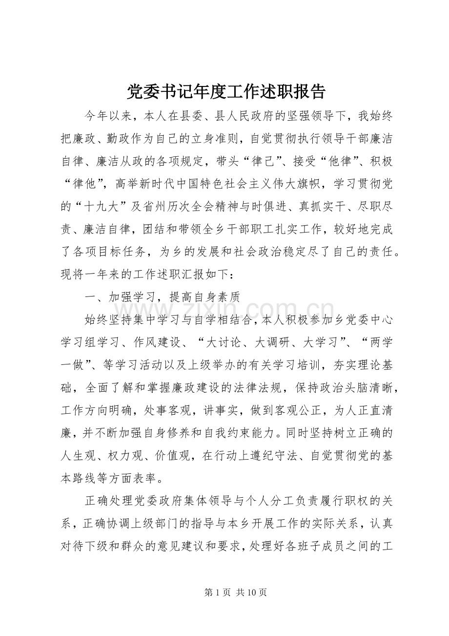 党委书记年度工作述职报告.docx_第1页