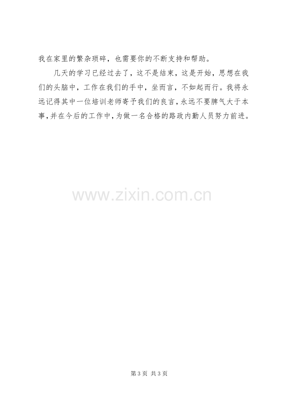 浅谈参加路政内勤培训学习心得.docx_第3页