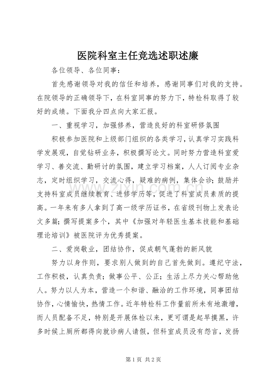 医院科室主任竞选述职述廉.docx_第1页