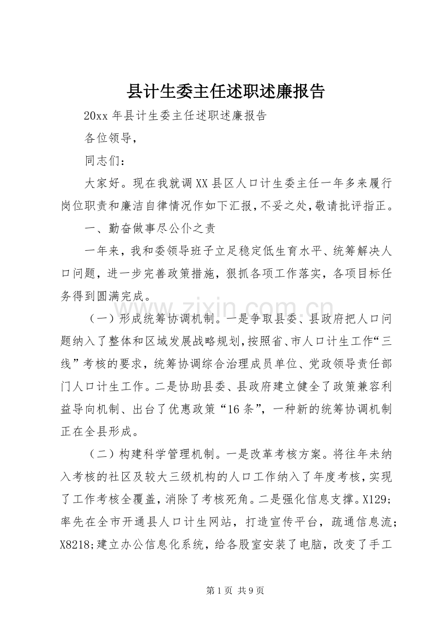 县计生委主任述职述廉报告.docx_第1页