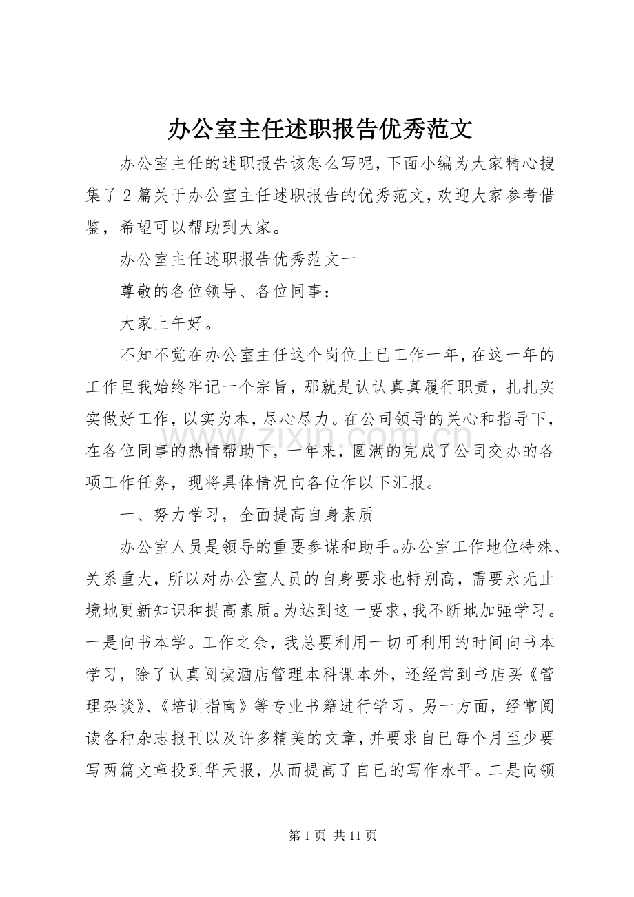 办公室主任述职报告优秀范文.docx_第1页