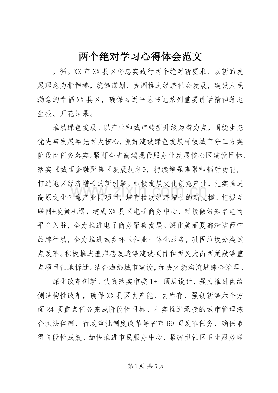 两个绝对学习心得体会范文.docx_第1页