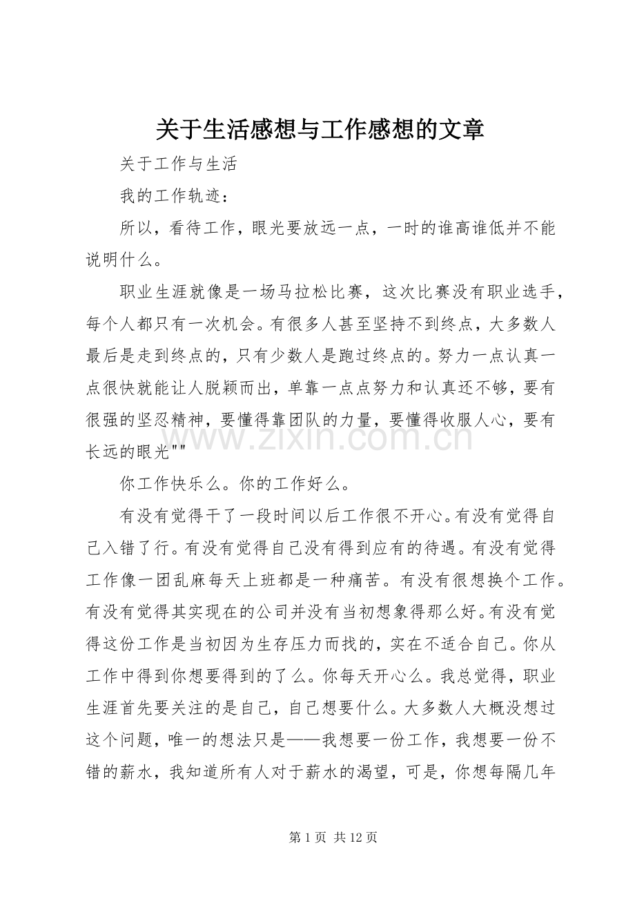 关于生活感想与工作感想的文章.docx_第1页