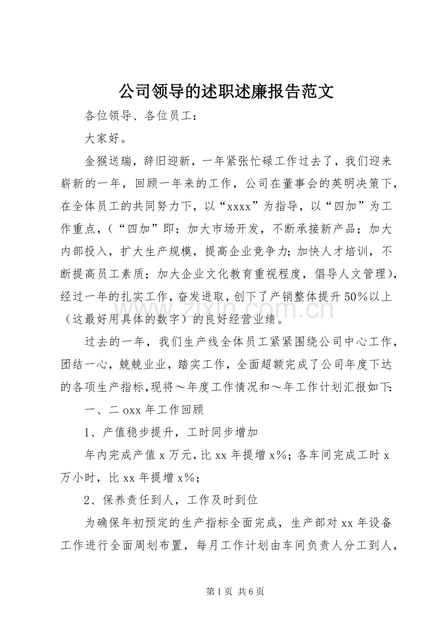 公司领导的述职述廉报告范文.docx_第1页