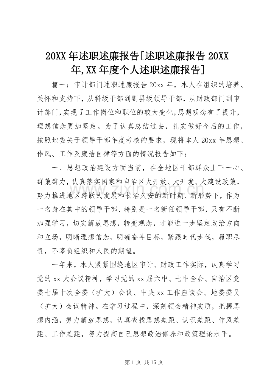 20XX年述职述廉报告[述职述廉报告20XX年,XX年度个人述职述廉报告].docx_第1页