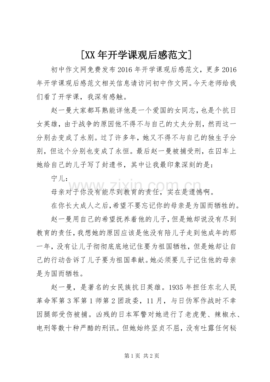 [XX年开学课观后感范文].docx_第1页