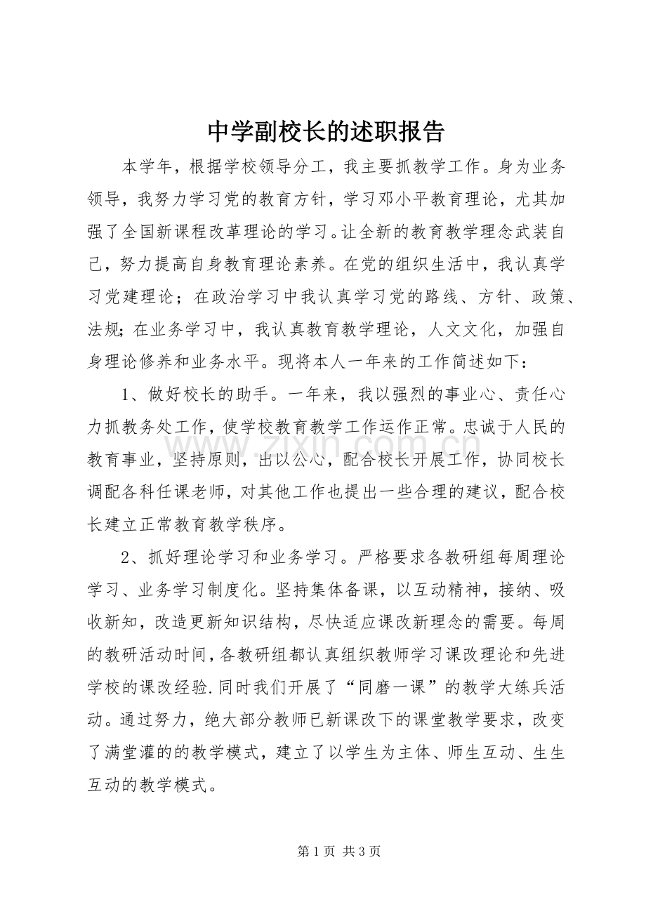 中学副校长的述职报告.docx_第1页