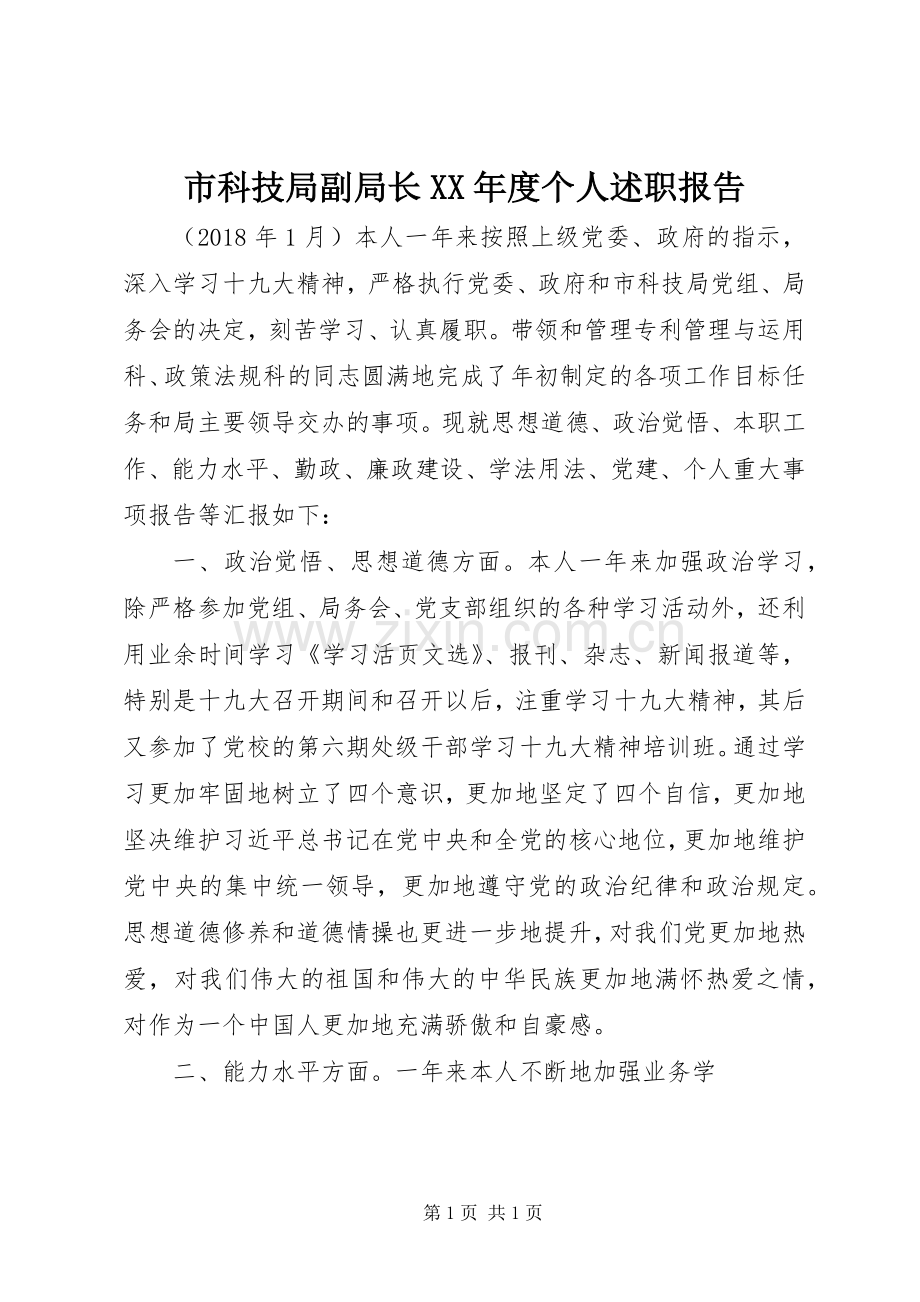 市科技局副局长XX年度个人述职报告.docx_第1页